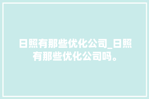 日照有那些优化公司_日照有那些优化公司吗。