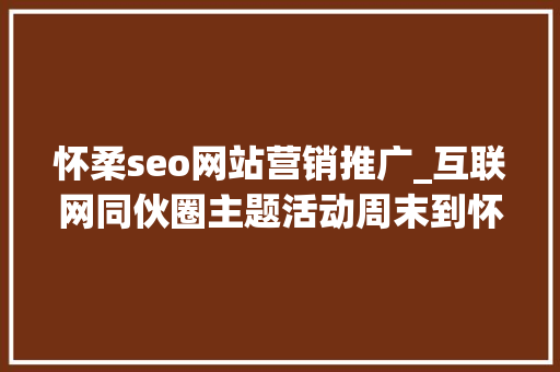 怀柔seo网站营销推广_互联网同伙圈主题活动周末到怀柔来滑雪 怀柔seo网站营销推广_互联网同伙圈主题活动周末到怀柔来滑雪 必应SEO