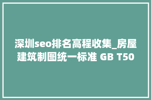 深圳seo排名高程收集_房屋建筑制图统一标准 GB T500012001