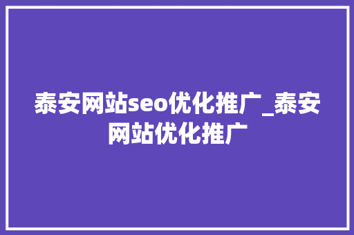 泰安网站seo优化推广_泰安网站优化推广 泰安网站seo优化推广_泰安网站优化推广 网站建设公司