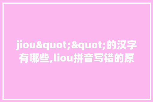 jiou""的汉字有哪些,liou拼音写错的原因。