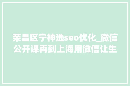 荣昌区宁神选seo优化_微信公开课再到上海用微信让生活更有范儿