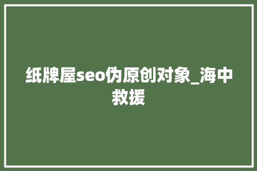 纸牌屋seo伪原创对象_海中救援