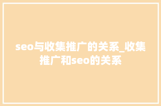 seo与收集推广的关系_收集推广和seo的关系