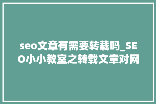 seo文章有需要转载吗_SEO小小教室之转载文章对网站好不好 seo文章有需要转载吗_SEO小小教室之转载文章对网站好不好 必应SEO