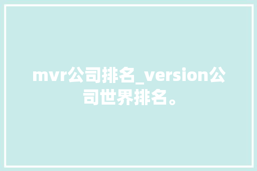 mvr公司排名_version公司世界排名。 mvr公司排名_version公司世界排名。 网站建设公司