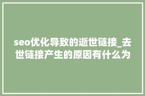 seo优化导致的逝世链接_去世链接产生的原因有什么为啥晦气于SEO优化