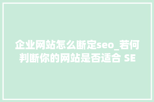企业网站怎么断定seo_若何判断你的网站是否适合 SEO 企业网站怎么断定seo_若何判断你的网站是否适合 SEO 神马SEO