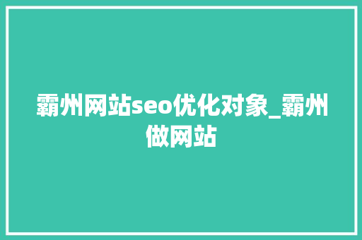 霸州网站seo优化对象_霸州做网站