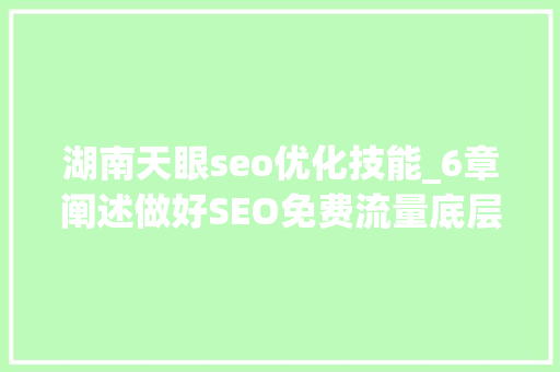 湖南天眼seo优化技能_6章阐述做好SEO免费流量底层弄法 神马SEO 湖南天眼seo优化技能_6章阐述做好SEO免费流量底层弄法 湖南天眼seo优化技能_6章阐述做好SEO免费流量底层弄法 神马SEO