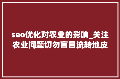 seo优化对农业的影响_关注农业问题切勿盲目流转地皮造成农业的低收益