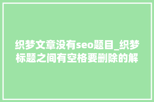 织梦文章没有seo题目_织梦标题之间有空格要删除的解决方法