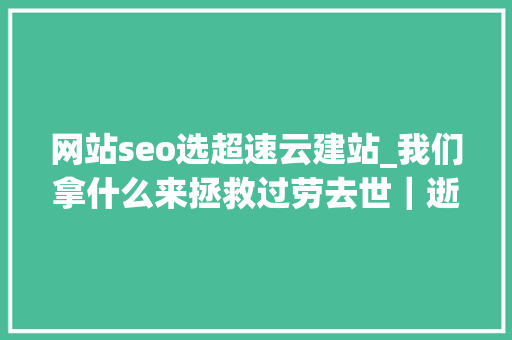 网站seo选超速云建站_我们拿什么来拯救过劳去世｜逝者金波从此天际
