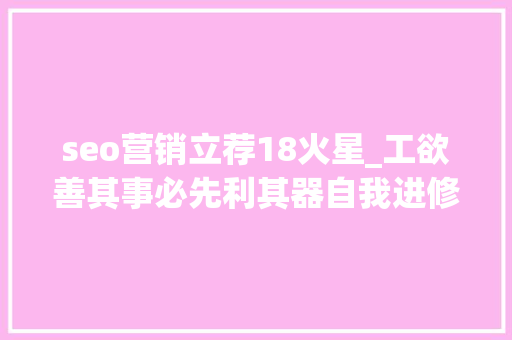 seo营销立荐18火星_工欲善其事必先利其器自我进修提升的21个网站推荐