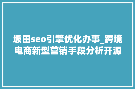 坂田seo引擎优化办事_跨境电商新型营销手段分析开源撙节拉新和复购两手都要硬｜Morketingu0026Criteo2018出口电商营销沙龙 坂田seo引擎优化办事_跨境电商新型营销手段分析开源撙节拉新和复购两手都要硬｜Morketingu0026Criteo2018出口电商营销沙龙 必应SEO