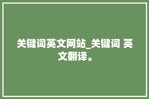 关键词英文网站_关键词 英文翻译。
