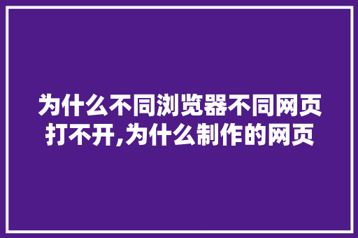 为什么不同浏览器不同网页打不开,为什么制作的网页打不开。 为什么不同浏览器不同网页打不开,为什么制作的网页打不开。 必应SEO