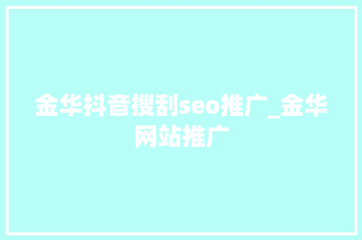 金华抖音搜刮seo推广_金华网站推广 金华抖音搜刮seo推广_金华网站推广 搜狗SEO