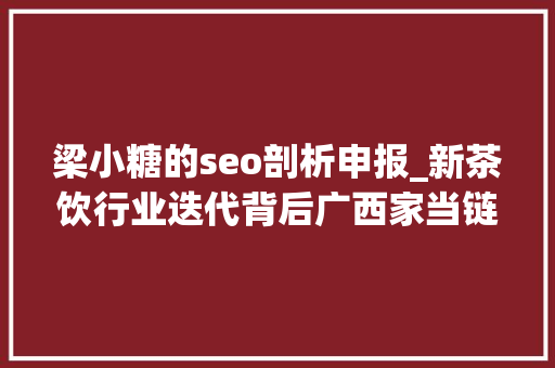 梁小糖的seo剖析申报_新茶饮行业迭代背后广西家当链加速进级