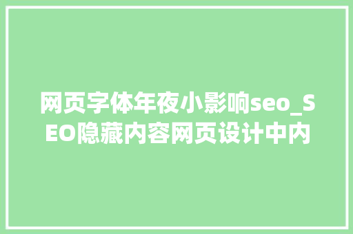网页字体年夜小影响seo_SEO隐藏内容网页设计中内容格式对搜索排名的影响 网页字体年夜小影响seo_SEO隐藏内容网页设计中内容格式对搜索排名的影响 搜狗SEO