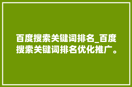 百度搜索关键词排名_百度搜索关键词排名优化推广。 百度搜索关键词排名_百度搜索关键词排名优化推广。 SEO关键词