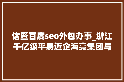 诸暨百度seo外包办事_浙江千亿级平易近企海亮集团与荣怀教诲互掐上市公司海亮股份海亮教诲卷入