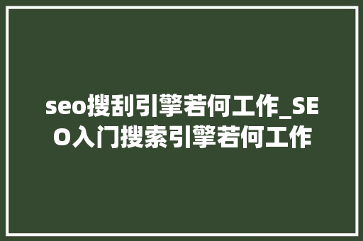 seo搜刮引擎若何工作_SEO入门搜索引擎若何工作