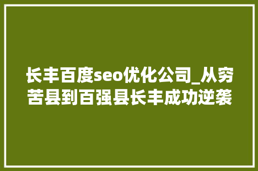 长丰百度seo优化公司_从穷苦县到百强县长丰成功逆袭的背后