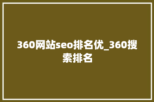 360网站seo排名优_360搜索排名 360网站seo排名优_360搜索排名 必应SEO