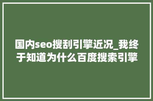 国内seo搜刮引擎近况_我终于知道为什么百度搜索引擎越做越差了 国内seo搜刮引擎近况_我终于知道为什么百度搜索引擎越做越差了 网站建设公司