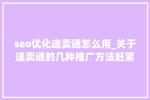 seo优化速卖通怎么用_关于速卖通的几种推广方法赶紧收藏起来 seo优化速卖通怎么用_关于速卖通的几种推广方法赶紧收藏起来 神马SEO