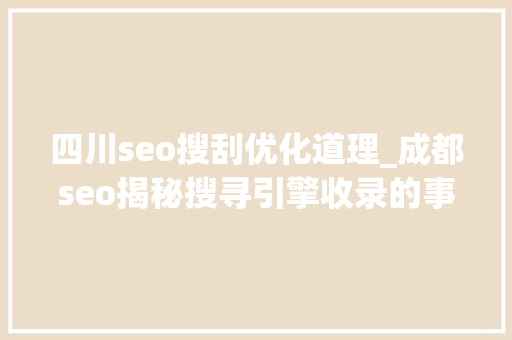 四川seo搜刮优化道理_成都seo揭秘搜寻引擎收录的事理