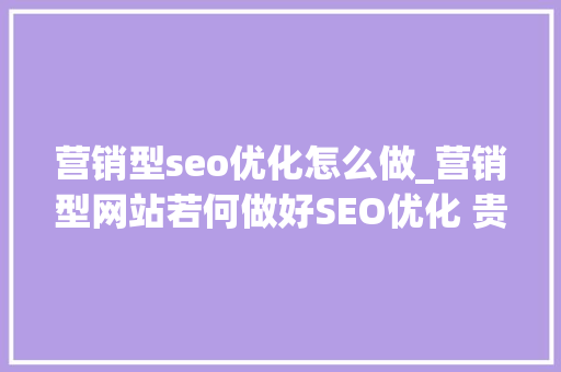营销型seo优化怎么做_营销型网站若何做好SEO优化 贵在融合 营销型seo优化怎么做_营销型网站若何做好SEO优化 贵在融合 神马SEO