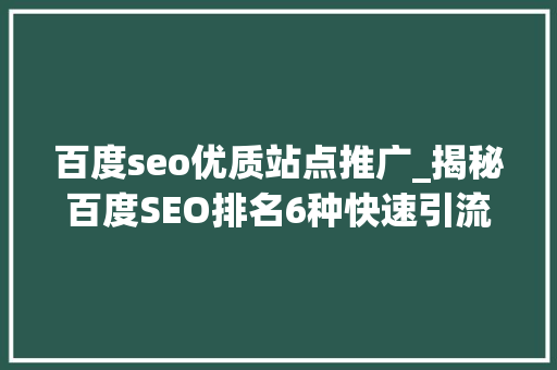 百度seo优质站点推广_揭秘百度SEO排名6种快速引流方法 百度seo优质站点推广_揭秘百度SEO排名6种快速引流方法 搜狗SEO