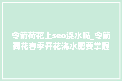 令箭荷花上seo浇水吗_令箭荷花春季开花浇水肥要掌握早了落花苞晚了叶片瘦 SEO关键词 令箭荷花上seo浇水吗_令箭荷花春季开花浇水肥要掌握早了落花苞晚了叶片瘦 令箭荷花上seo浇水吗_令箭荷花春季开花浇水肥要掌握早了落花苞晚了叶片瘦 SEO关键词