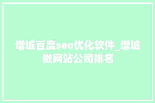 增城百度seo优化软件_增城做网站公司排名 增城百度seo优化软件_增城做网站公司排名 神马SEO