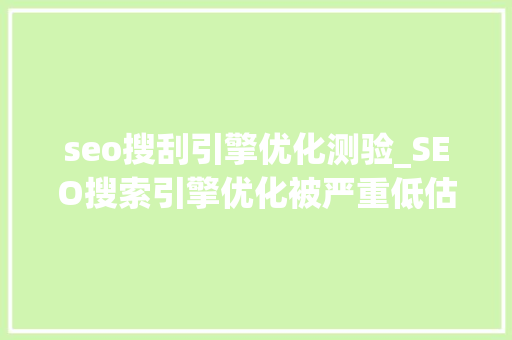seo搜刮引擎优化测验_SEO搜索引擎优化被严重低估收集营销核心技能 seo搜刮引擎优化测验_SEO搜索引擎优化被严重低估收集营销核心技能 必应SEO