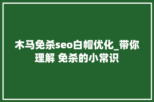 木马免杀seo白帽优化_带你理解 免杀的小常识