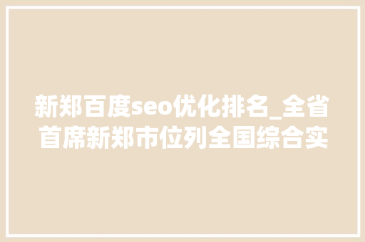 新郑百度seo优化排名_全省首席新郑市位列全国综合实力百强县市第38位 新郑百度seo优化排名_全省首席新郑市位列全国综合实力百强县市第38位 必应SEO