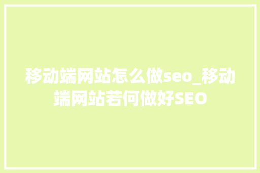 移动端网站怎么做seo_移动端网站若何做好SEO