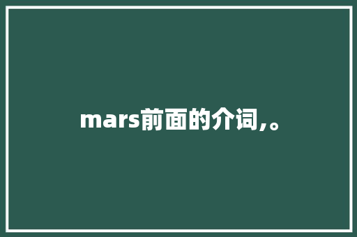 mars前面的介词,。 mars前面的介词,。 搜狗SEO