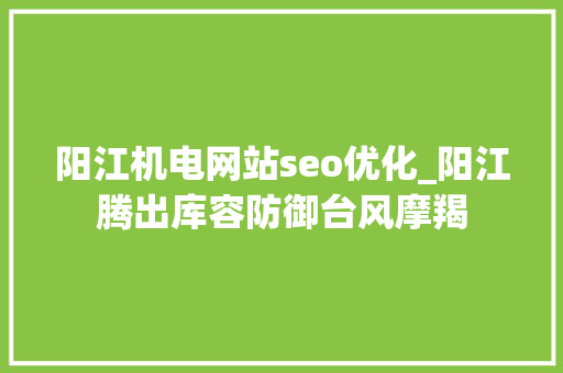 阳江机电网站seo优化_阳江腾出库容防御台风摩羯