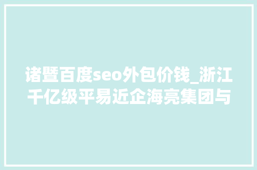 诸暨百度seo外包价钱_浙江千亿级平易近企海亮集团与荣怀教诲互掐上市公司海亮股份海亮教诲卷入