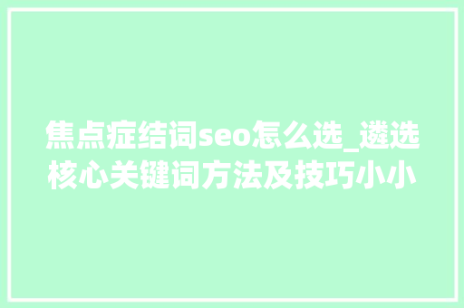 焦点症结词seo怎么选_遴选核心关键词方法及技巧小小教室SEO教程 焦点症结词seo怎么选_遴选核心关键词方法及技巧小小教室SEO教程 必应SEO