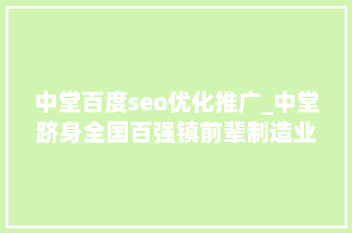 中堂百度seo优化推广_中堂跻身全国百强镇前辈制造业集聚的水乡生态新城崛起