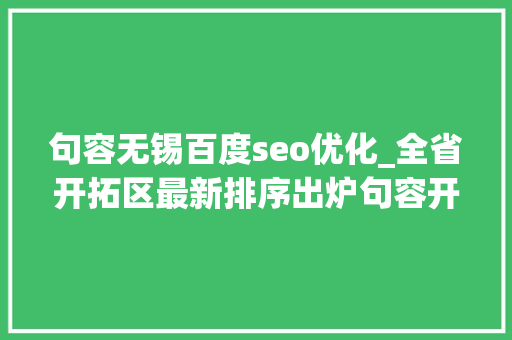 句容无锡百度seo优化_全省开拓区最新排序出炉句容开拓区排名再进位 句容无锡百度seo优化_全省开拓区最新排序出炉句容开拓区排名再进位 神马SEO