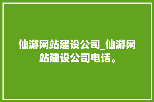 仙游网站建设公司_仙游网站建设公司电话。 仙游网站建设公司_仙游网站建设公司电话。 网站建设公司
