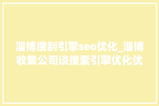 淄博搜刮引擎seo优化_淄博收集公司谈搜索引擎优化优化的六个次要关键