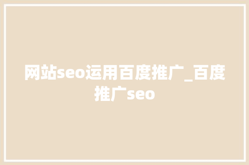 网站seo运用百度推广_百度推广seo 网站seo运用百度推广_百度推广seo 必应SEO