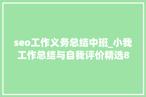 seo工作义务总结中班_小我工作总结与自我评价精选8篇 seo工作义务总结中班_小我工作总结与自我评价精选8篇 必应SEO